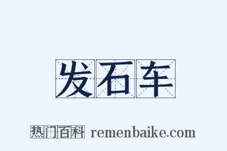 发石车是什么意思的图片